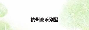 杭州泰禾别墅