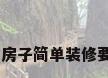 90平的房子简单装修要多少钱