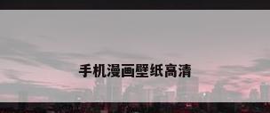 手机漫画壁纸高清