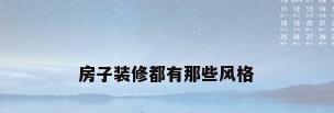 房子装修都有那些风格