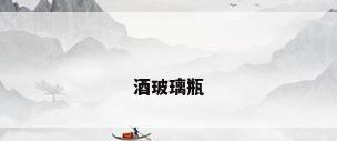 酒玻璃瓶