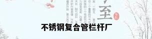 不锈钢复合管栏杆厂