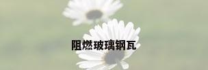 阻燃玻璃钢瓦