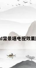 3d背景墙电视效果图
