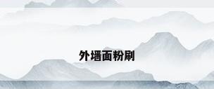 外墙面粉刷