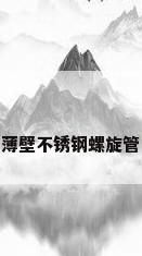 薄壁不锈钢螺旋管