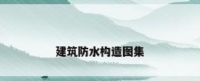 建筑防水构造图集