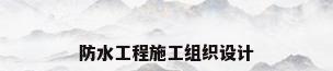 防水工程施工组织设计