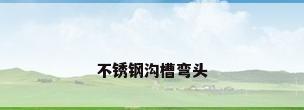 不锈钢沟槽弯头
