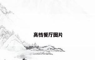 高档餐厅图片