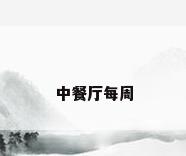 中餐厅每周