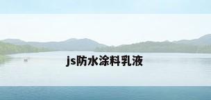 js防水涂料乳液