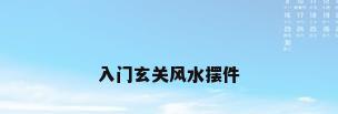 入门玄关风水摆件