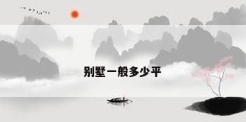 别墅一般多少平