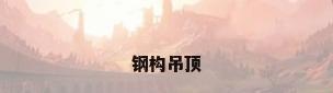 钢构吊顶