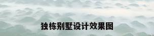 独栋别墅设计效果图