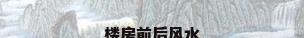 楼房前后风水