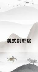 美式别墅房
