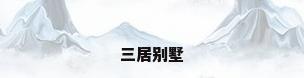 三居别墅