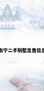南宁二手别墅出售信息