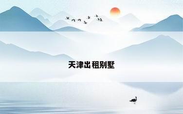 天津出租别墅