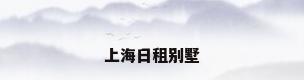 上海日租别墅