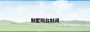 别墅阳台封闭