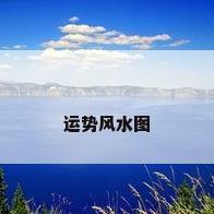 运势风水图