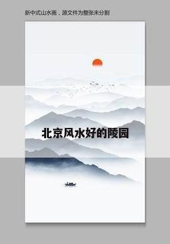 北京风水好的陵园
