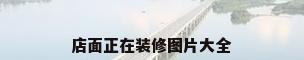 店面正在装修图片大全