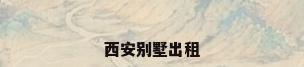 西安别墅出租