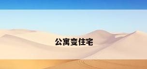 公寓变住宅
