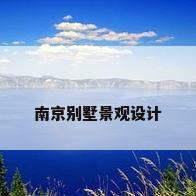 南京别墅景观设计