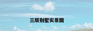 三层别墅实景图