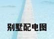 别墅配电图