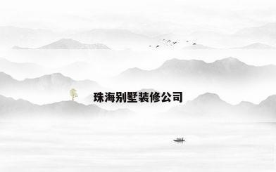珠海别墅装修公司