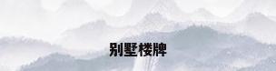 别墅楼牌
