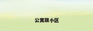 公寓跟小区