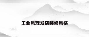 工业风理发店装修风格