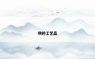 铁的工艺品