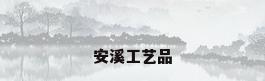 安溪工艺品