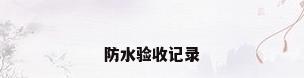 防水验收记录