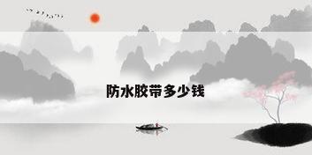 防水胶带多少钱
