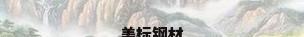 美标钢材