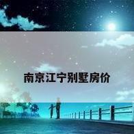 南京江宁别墅房价