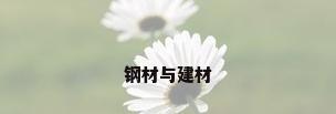 钢材与建材