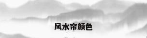 风水帘颜色