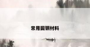 常用圆钢材料