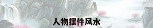 人物摆件风水
