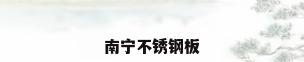 南宁不锈钢板
